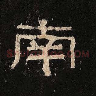 南