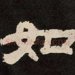 如