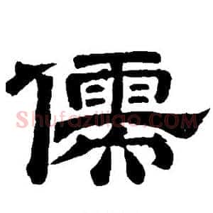 儒