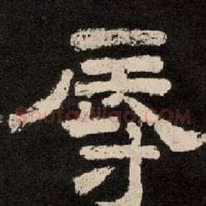 辱
