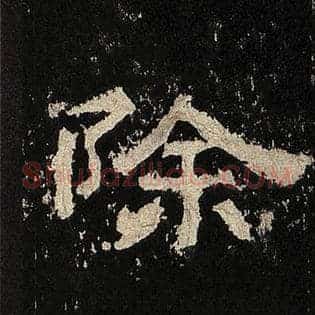 除
