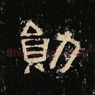 勋