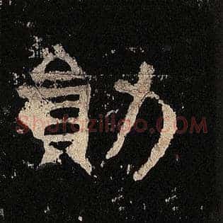 勋