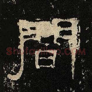 闻