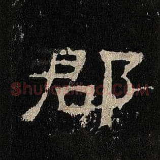 郡