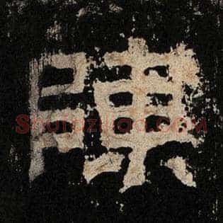 陈