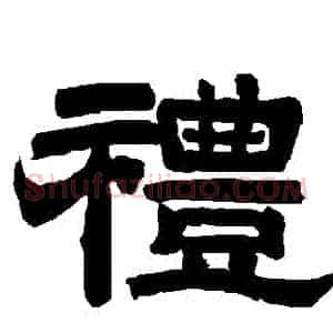 禮
