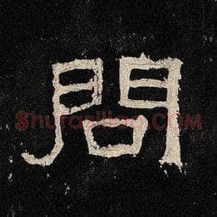 问