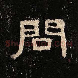 问