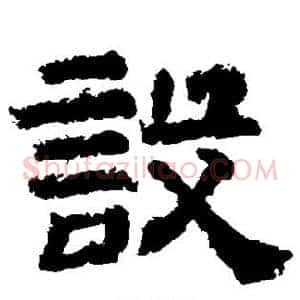 设