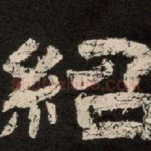 紹