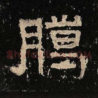 腊