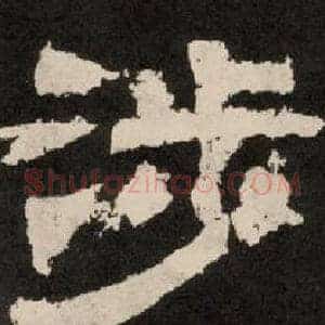 涉