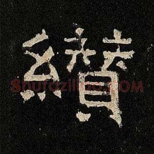缵