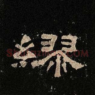 缪