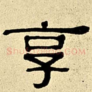 享