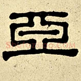 亚