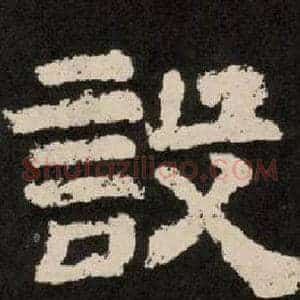設