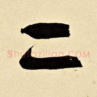 二