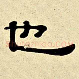 也