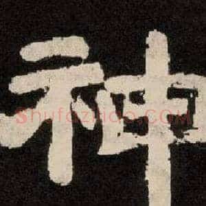 神