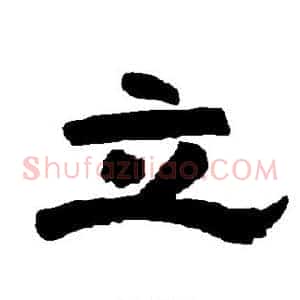 立