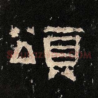 颂
