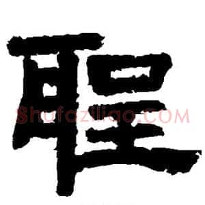 圣