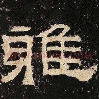 雅