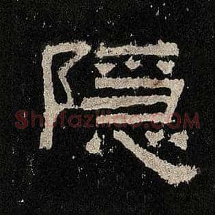 隐