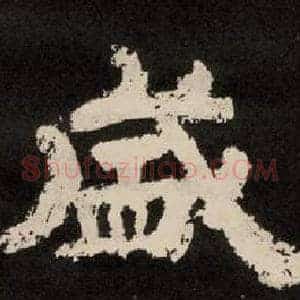 盛