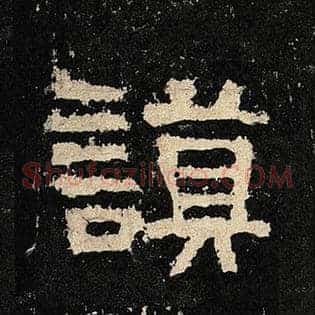 谟