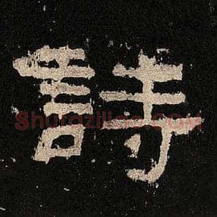 诗