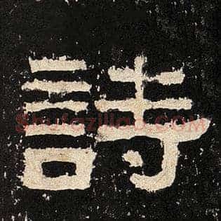 诗