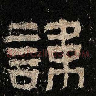 讳