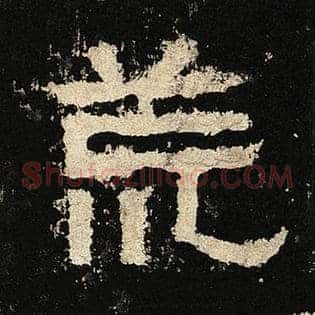 荒