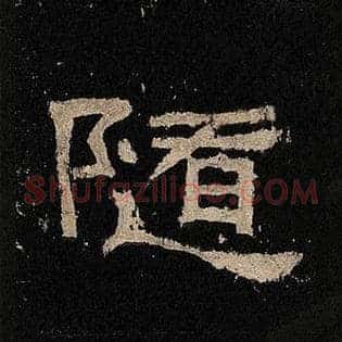 随