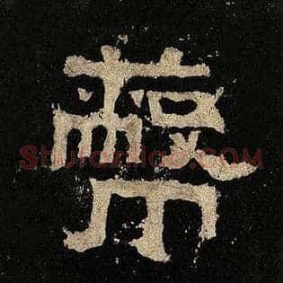 蔽