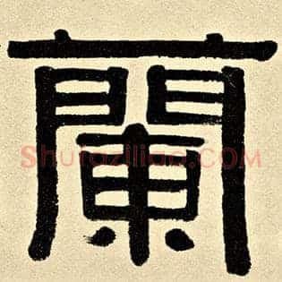 兰