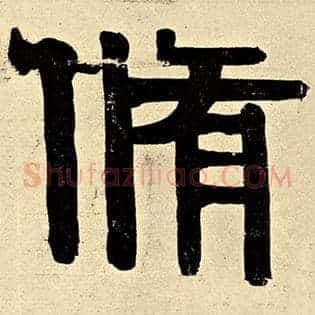 修