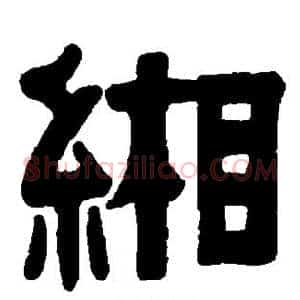 缃