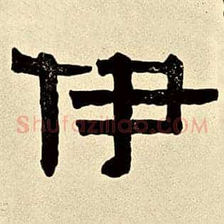 伊