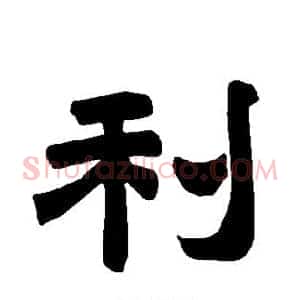 利