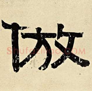 仿