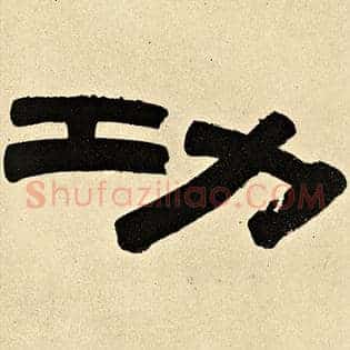 功