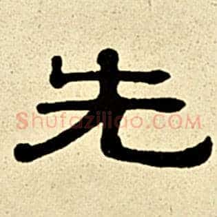 先