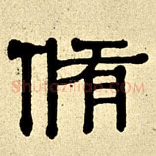 修