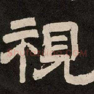 視