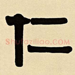 仁