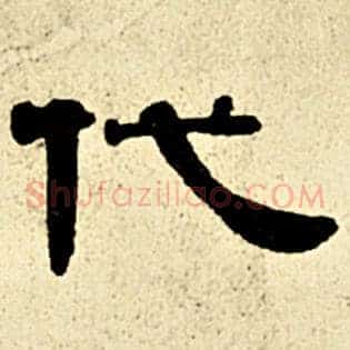 代